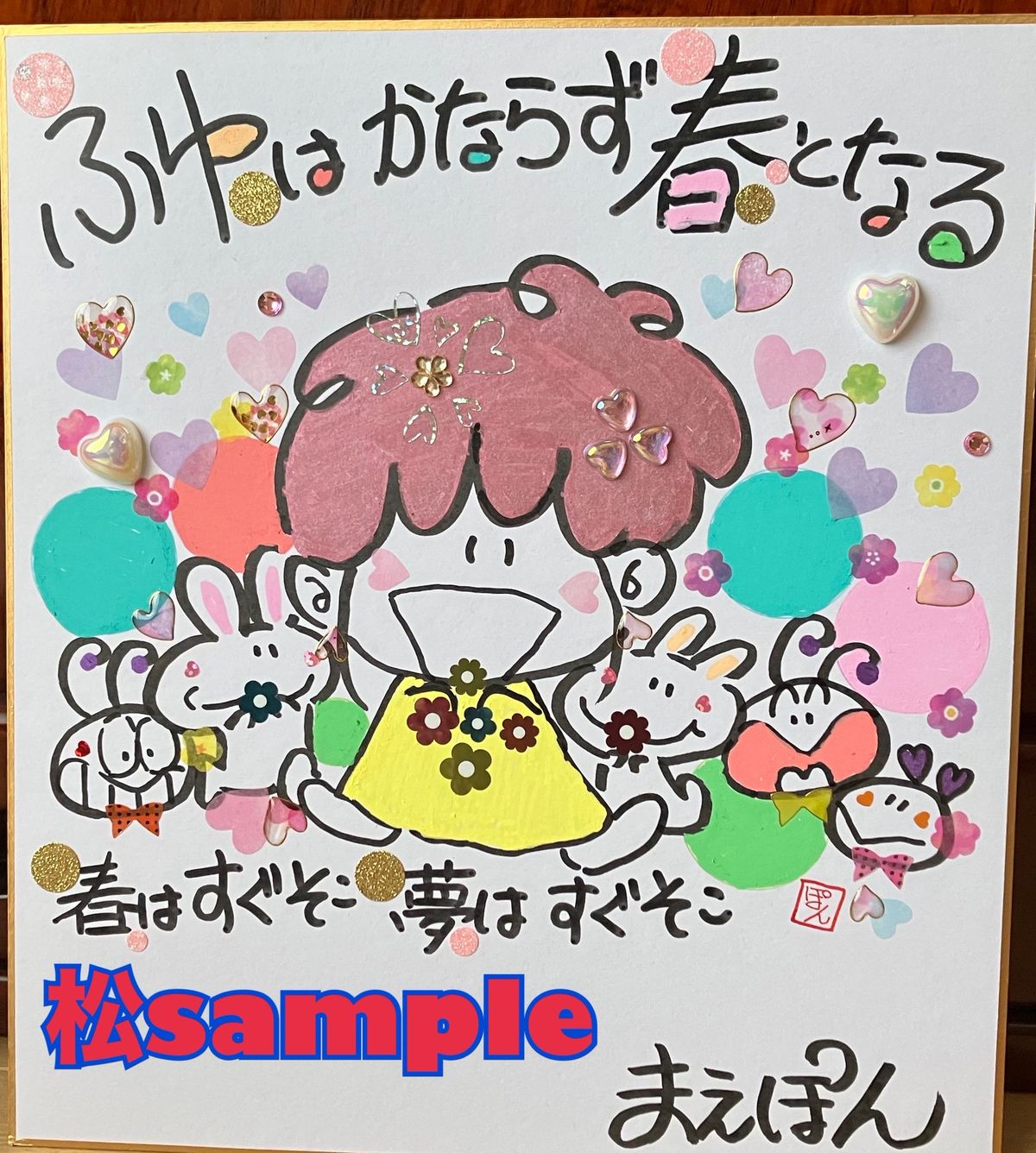 松コース 返礼アート見本（まえぽん直筆「ふゆはかならず春となる」）
