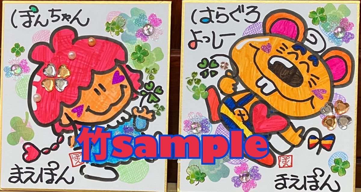 竹コース 返礼アート見本（まえぽん直筆）